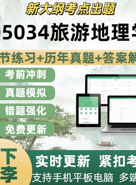 05034旅游地理学历年真题自学考试题库章节练习考试考点覆盖
