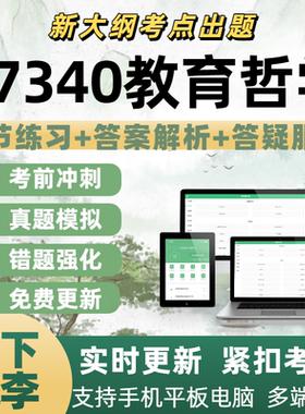 自考07340教育哲学备考考试模拟考试专业练习历年真题APP电子题库