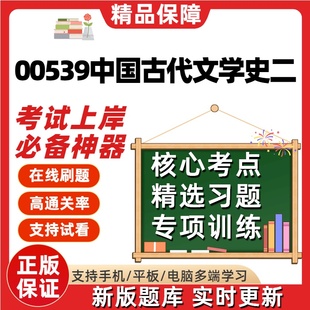 自考00539中国古代文学史二专升本在线刷题精选题库考试题库软件
