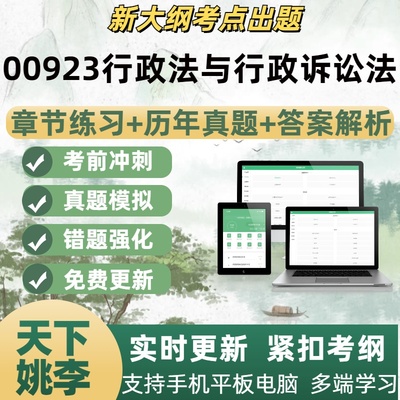 00923行政法与行政诉讼法自学考试题章节练习历年真题考试点覆盖