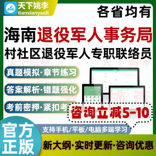 2026海南退役军人事务局村社区退役军人专职联络员考试题库真题