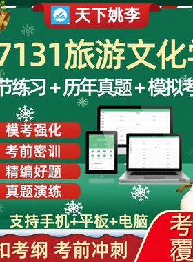 自考27131旅游文化学2026年自学考试历年真题库章节练习紧扣考纲
