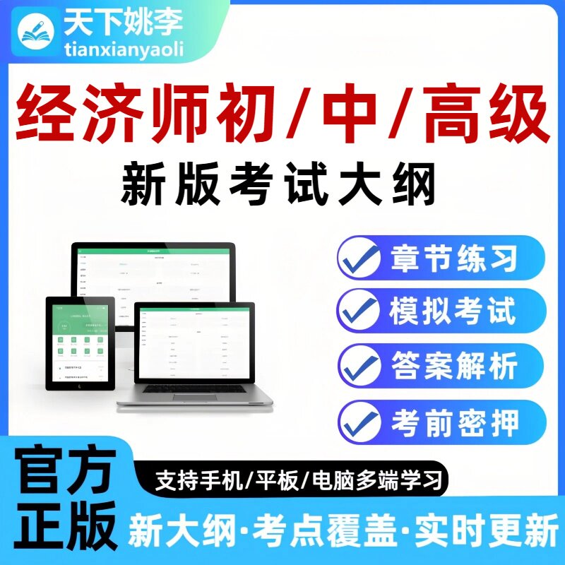 2026年经济师中级初级高级考试题库培训资料软件初级中级经济师图片
