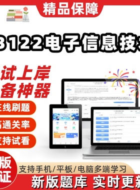 自考03122电子信息技术专升本在线刷题精选题库考试题库软件