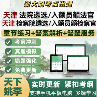天津检察院法院公开遴选员额法官检察官入额笔试面试考试题库真题