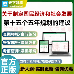 关于制定国民经济和社会发展第十五个五年规划的建议考试题库培训
