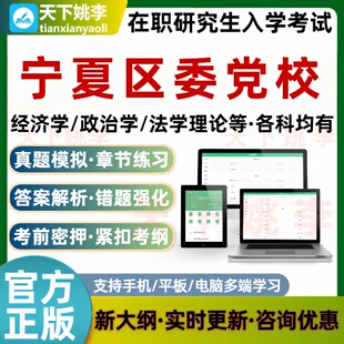 2026宁夏区委党校在职研究生入学考试真题库公共管理法学培训资料