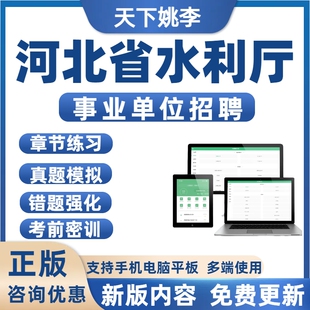 2026年河北省水利厅事业单位招聘考试历年真题库备考刷题模拟预测