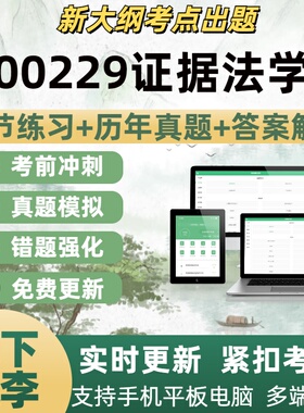 00229证据法学考试题自学考试题库章节练习历年真题考试考点覆盖