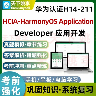 华为认证H14-211HCIA-HarmonyOS Application Developer 应用开发