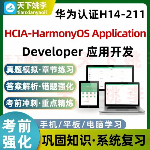 华为认证H14-211HCIA-HarmonyOS Application Developer 应用开发