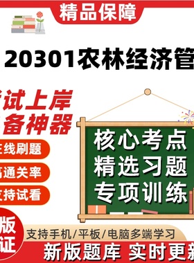 江苏自考2120301农林经济管理13683在线刷题14048题考试题库软件
