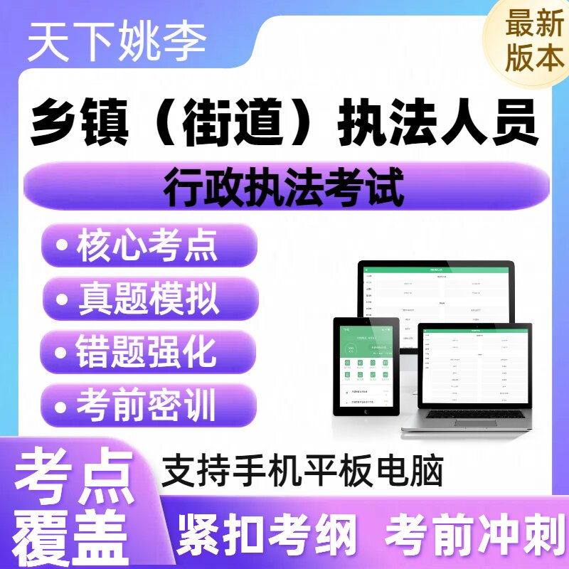 乡镇街道执法人员2026行政执法考试职业资格认证考试历年真题库