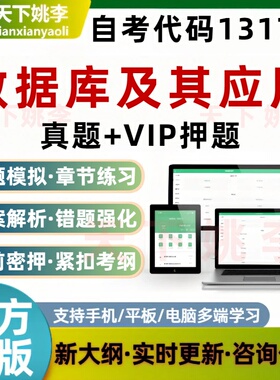 自考13170数据库及其应用考试题库章节练习历年真题预测押题培训