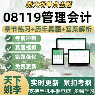 08119管理会计考试题自学考试题库章节练习历年真题考试考点覆盖