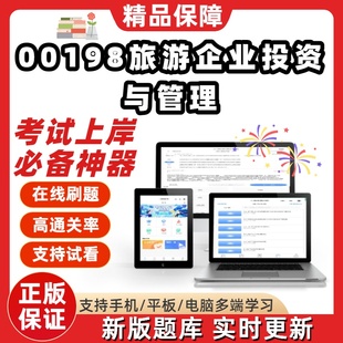 自考00198旅游企业投资与管理专升本在线刷题选题库考试题库软件