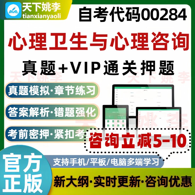 自考00284心理卫生与心理咨询本科专科考试题库历年真题通关押题
