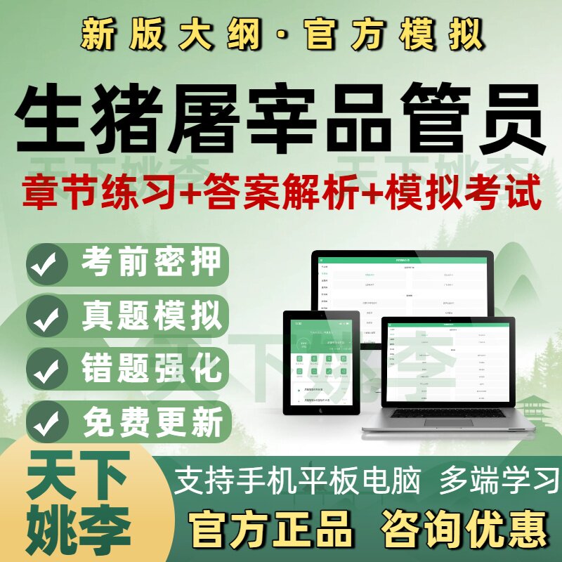生猪屠宰品管员考试题库兽医卫生检验员资格证疫病检疫防疫管理员