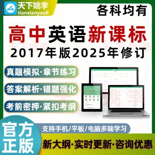 英语高中新课程标准日常修订版2017年版2025年修订教师考试题库