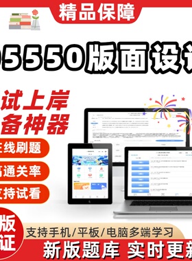 自考05550版面设计本科在线刷题精选题库考试题库软件真题预测