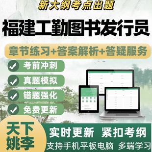 2026年福建工勤图书发行员技能岗考试模考章节练习APP题库