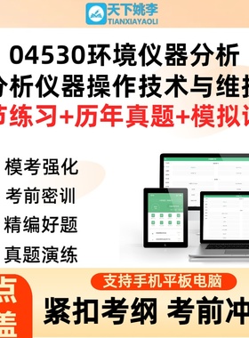 自考04530环境仪器分析分析仪器操作技术与维护2026自学考试题库