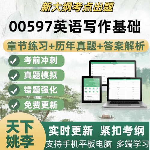 00597英语写作基础题自学考试题库章节练习历年真题考试考点覆盖