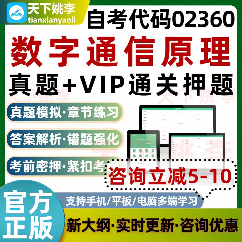 自考02360数字通信原理本科专科考试题库真题通关习题培训资料