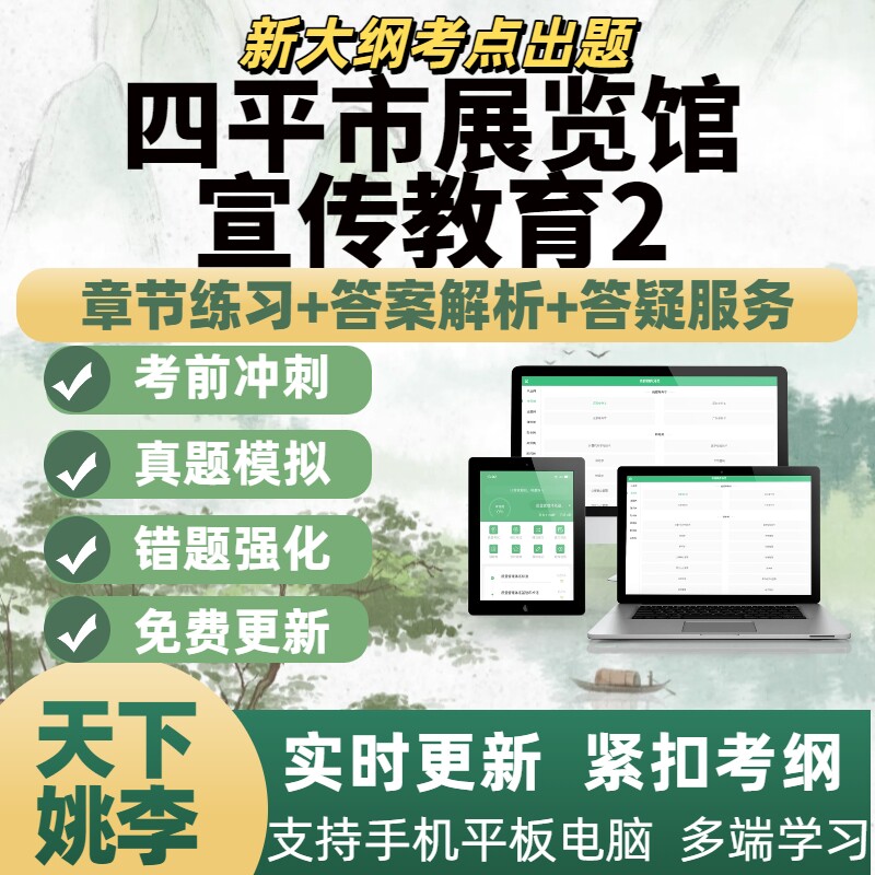 2026年四平市展览馆宣传教育2考试题库电子题库刷题APP备考资料