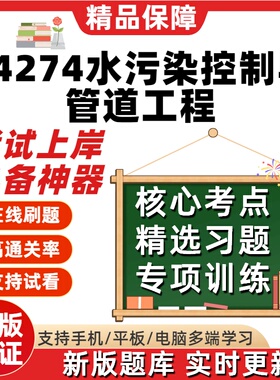 自考14274水污染控制与管道工程专升本在线刷选题库考试题库软件