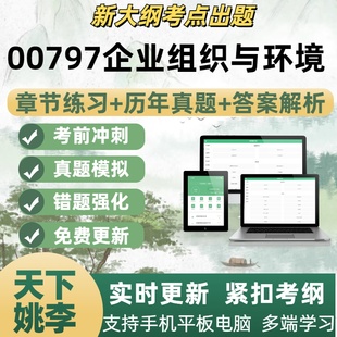 00797企业组织与环境自学考试题库章节练习历年真题考试考点覆盖