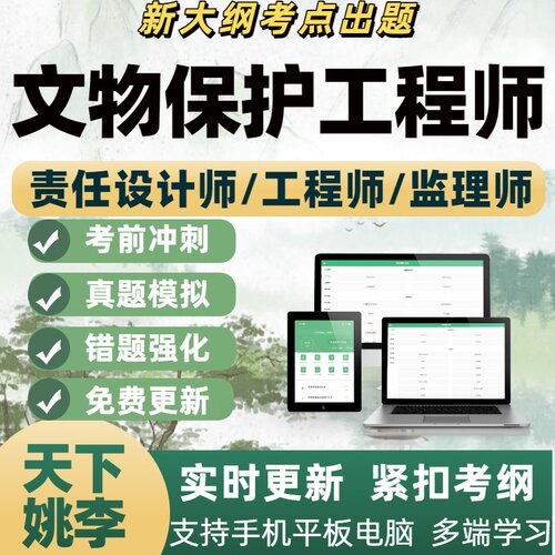 2026古建筑文物保护责任设计工程师责任监理师真题押题软件题库