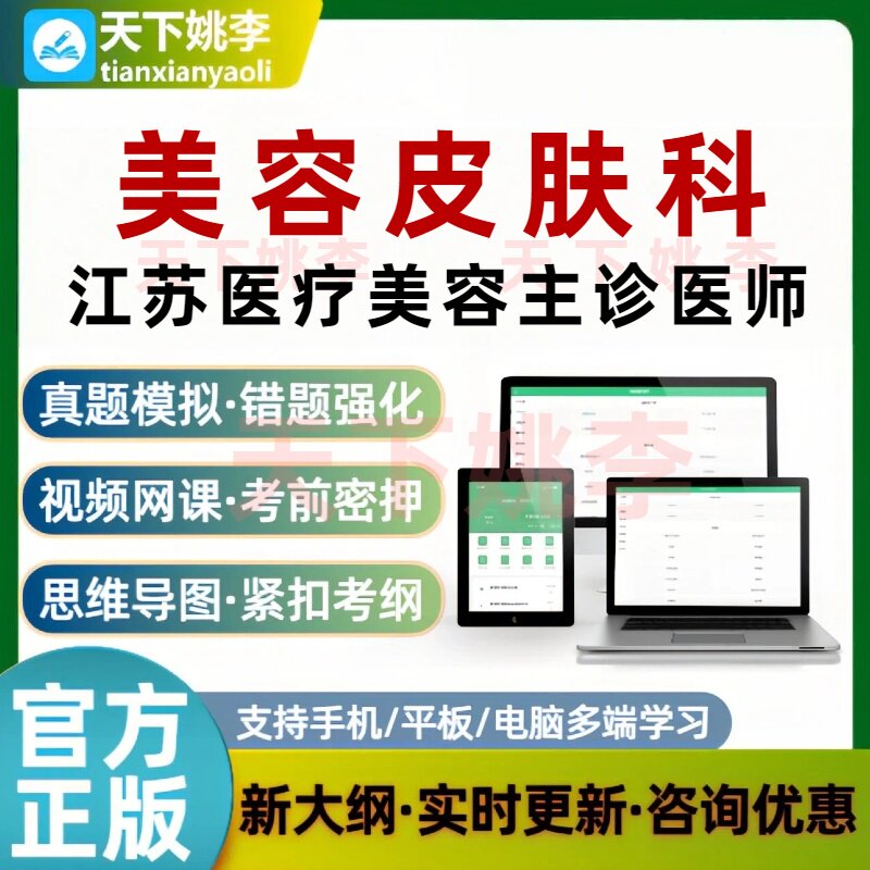 2026美容皮肤科江苏医疗美容主诊医师考试题库历年真题模拟练习