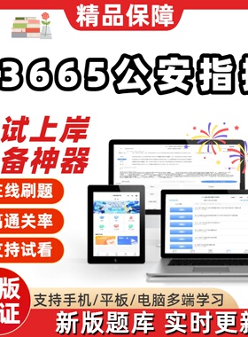 自考13665公安指挥专升本在线刷题精选题库考试题库软件