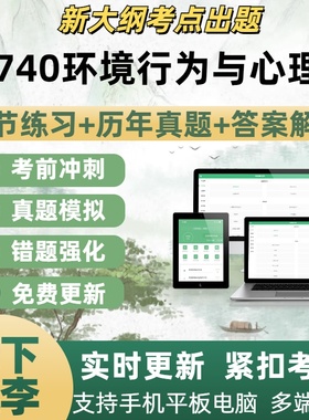 13740环境行为与心理学历年真题自学考试题库章节练习考试考点题