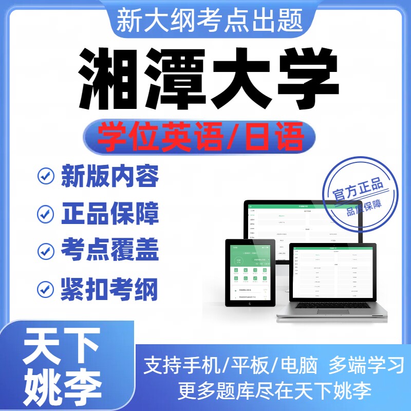 2026湘潭大学自考成考学士学位英语日语真题视频网课模拟预测题库