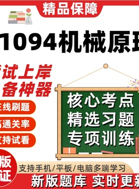 自考01094机械原理本科在线刷题精选题库考试题库刷题软件