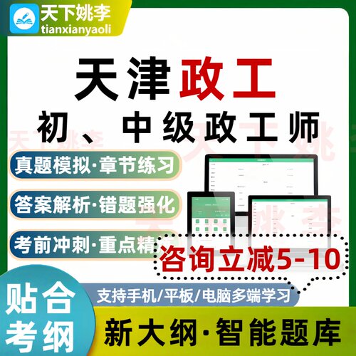 天津政工2026职评工作初中级政工培训考试题库电子题库模拟题库