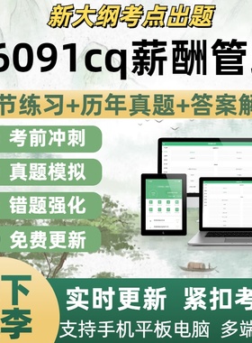 06091cq薪酬管理考试自学考试题库章节练习历年真题考试考点覆盖
