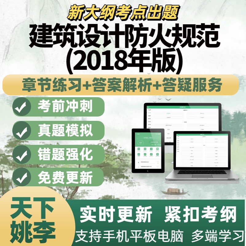 2026年建筑设计防火规范(2018年版)考试电子题库刷题APP备考资料