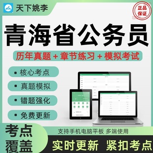 2026年青海省公务员考试笔试面试资料历年真题库押题讲义
