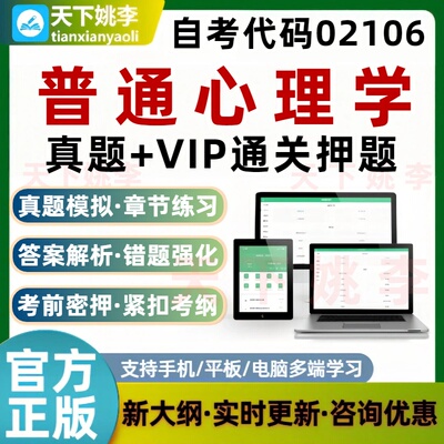 自考02106普通心理学本科专科考试题库历年真题模拟通关押题