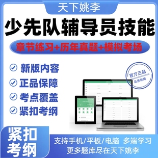 2026少先队辅导员技能考试历年真题库模拟试卷学习资料备考知识点