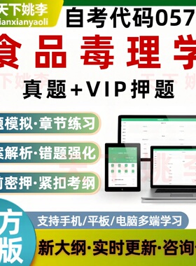 自考05764食品毒理学考试题库章节练习历年真题预测押题培训资料