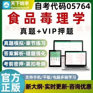 自考05764食品毒理学考试题库章节练习历年真题预测押题培训资料