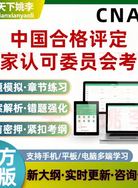 2026CNAS中国合格评定国家认可委员会考试题库培训资料模拟试题