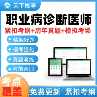 2026职业病诊断医师资格考试基础理论及法律法规真题题库资料模拟