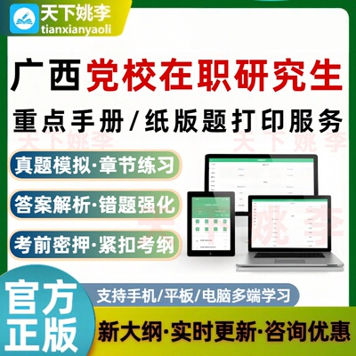 2026广西省委党校在职研究生入学考试题库打印服务重要知识点打印