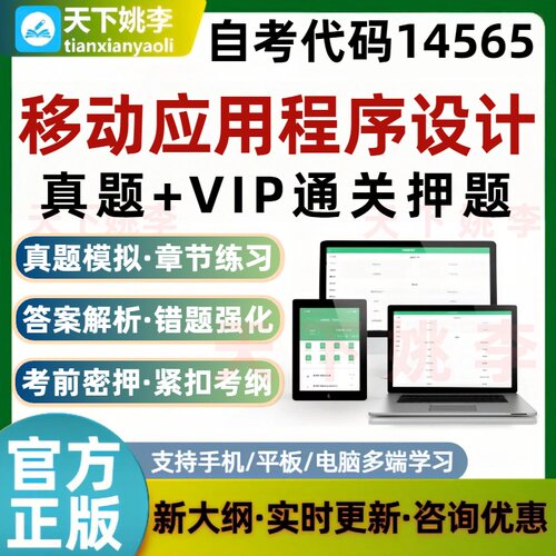 自考14565移动应用程序设计本科专科考试题库真题模拟通关押题