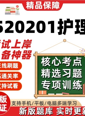 四川520201护理14035内科护理学专科02997自考13193考试题库软件